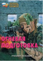 Брошюра "Огневая подготовка" - fgospostavki.ru - Воронеж