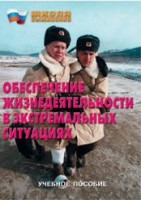 Брошюра "Обеспечение жизнедеятельности в экстремальных ситуациях" - fgospostavki.ru - Воронеж