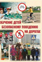 Брошюра "Обучение детей основам безопасного поведения на улицах и дорогах" - fgospostavki.ru - Воронеж