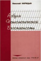 Брошюра "Азбука психологической безопасности" - fgospostavki.ru - Воронеж