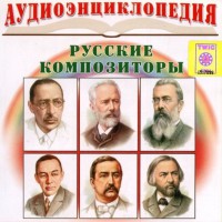 CD Аудиоэнциклопедия. Русские композиторы - fgospostavki.ru - Воронеж