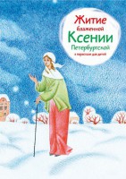 Житие блаженной Ксении Петербургской в пересказе для детей - fgospostavki.ru - Воронеж