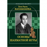 Капабланка Х. Р. "Основы шахматной игры"  - fgospostavki.ru - Воронеж