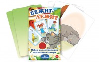 Комплект карточек "Бежит-лежит" - fgospostavki.ru - Воронеж