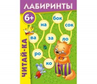 Лабиринты "Читай-ка" - fgospostavki.ru - Воронеж