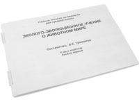 Пособие для слабовидящих - Эколого-эволюционное учение о животном мире - fgospostavki.ru - Воронеж