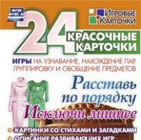 Игровые карточки "Расставь по порядку" - fgospostavki.ru - Воронеж
