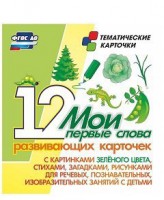 Тематические карточки "Мои первые слова" (зеленый цвет) - fgospostavki.ru - Воронеж