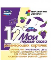 Тематические карточки "Мои первые слова" (фиолетовый цвет) - fgospostavki.ru - Воронеж