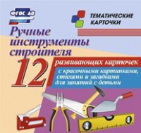 Тематические карточки "Ручные инструменты строителя" - fgospostavki.ru - Воронеж