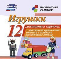 Тематические карточки "Игрушки" - fgospostavki.ru - Воронеж