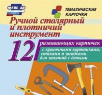 Тематические карточки "Ручной столярный и плотничий инструмент" - fgospostavki.ru - Воронеж