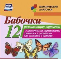 Тематические карточки "Бабочки" - fgospostavki.ru - Воронеж