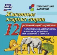Тематические карточки "Животные жарких стран" - fgospostavki.ru - Воронеж