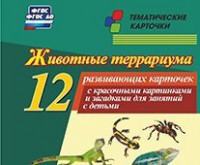 Тематические карточки "Животные террариума" - fgospostavki.ru - Воронеж