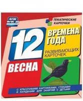 Тематические карточки "Времена года. Весна" - fgospostavki.ru - Воронеж