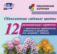 Тематические карточки "Однолетние садовые цветы" - fgospostavki.ru - Воронеж