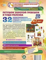 Сюжетно-игровые карты "Петушок Золотой гребешок и чудо-меленка" - fgospostavki.ru - Воронеж