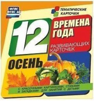 Тематические карточки "Времена года. Осень" - fgospostavki.ru - Воронеж