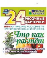 Игровые карточки "Что как растет" - fgospostavki.ru - Воронеж