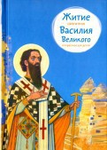Житие святителя Василия Великого в пересказе для детей - fgospostavki.ru - Воронеж