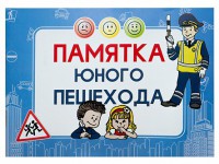 Блокнот "Памятка юного пешехода" - fgospostavki.ru - Воронеж