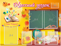 Стенд "Классный уголок" Вариант 41 - fgospostavki.ru - Воронеж