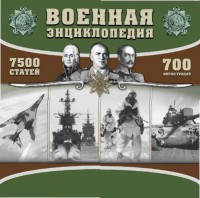 CD "Военная энциклопедия" - fgospostavki.ru - Воронеж