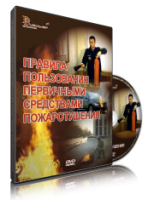 DVD «Правила пользования первичными средствами пожаротушения» - fgospostavki.ru - Воронеж