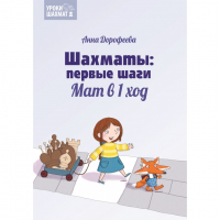 Дорофеева А. «Шахматы: первые шаги. Мат в 1 ход»  - fgospostavki.ru - Воронеж