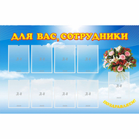 Стенд "Для вас сотрудники" - fgospostavki.ru - Воронеж