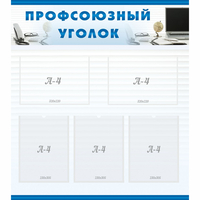 тенд "Профсоюзный уголок" 0.8x0.9 - fgospostavki.ru - Воронеж