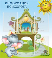 Стенд "Информация психолога" - fgospostavki.ru - Воронеж