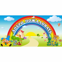 Стенд "Добро пожаловать" 1.2x0.6 - fgospostavki.ru - Воронеж