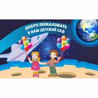 Стенд "Добро пожаловать в наш детский сад!" - fgospostavki.ru - Воронеж