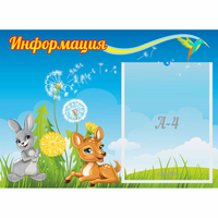 Стенд "Информация" 0.55x0.4 - fgospostavki.ru - Воронеж
