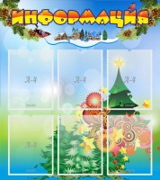 Стенд "Информация" Вариант 2 - fgospostavki.ru - Воронеж