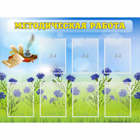 Стенд "Методическая работа" с 7 карманами - fgospostavki.ru - Воронеж