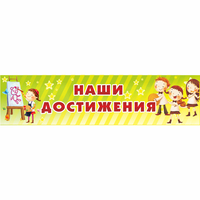 Стенд "Наши достижения" 1x0.25 - fgospostavki.ru - Воронеж