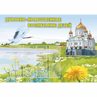 Стенд "Духовно-нравственное воспитание детей" - fgospostavki.ru - Воронеж