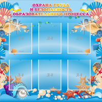 Стенд "Охрана труда и безопасность образовательного процесса" - fgospostavki.ru - Воронеж