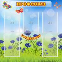 Стенд "Профсоюз" с 5 карманами - fgospostavki.ru - Воронеж