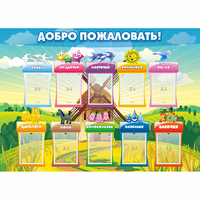 Стенд "Добро пожаловать!" - fgospostavki.ru - Воронеж