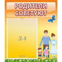 Стенд "Родители советуют" - fgospostavki.ru - Воронеж