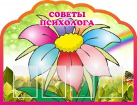 Стенд "Советы психолога" Вариант 4 - fgospostavki.ru - Воронеж