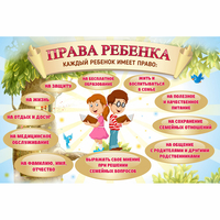 Стенд "Права ребенка" 1,5х1,0 - fgospostavki.ru - Воронеж