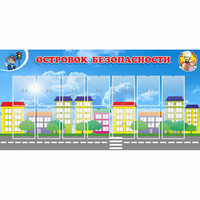 Стенд "Островок безопасности" с 14 карманами - fgospostavki.ru - Воронеж