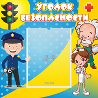 Стенд "Уголок безопасности" с 1 карманом - fgospostavki.ru - Воронеж