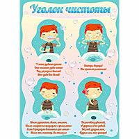 Стенд "Уголок чистоты" - fgospostavki.ru - Воронеж