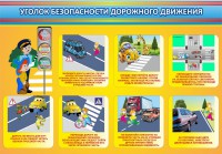 Стенд "Уголок безопасности дорожного движения" Вариант 3 - fgospostavki.ru - Воронеж